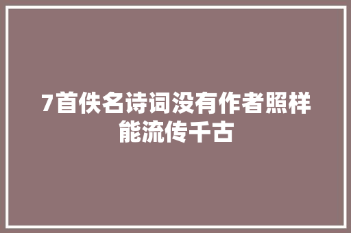 7首佚名诗词没有作者照样能流传千古