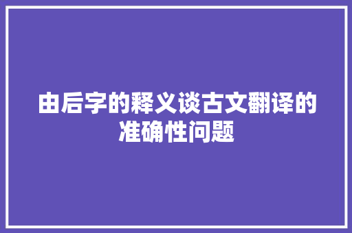 由后字的释义谈古文翻译的准确性问题
