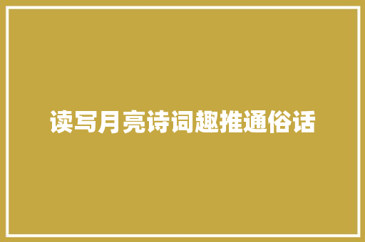 读写月亮诗词趣推通俗话