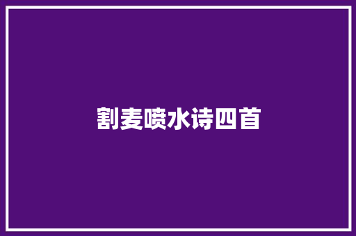 割麦喷水诗四首