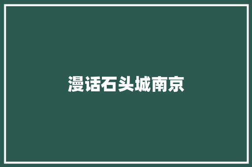漫话石头城南京