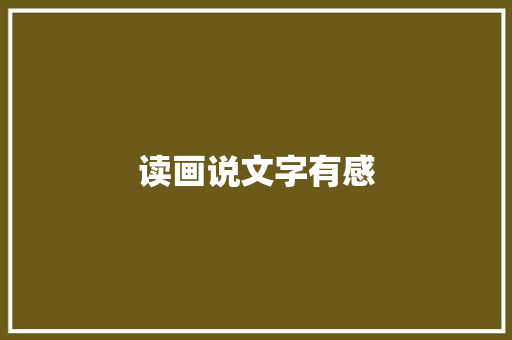 读画说文字有感