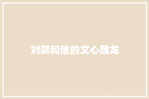 刘勰和他的文心雕龙