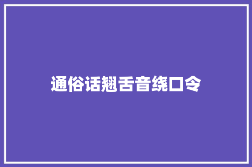 通俗话翘舌音绕口令