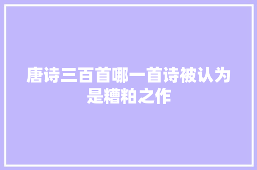 唐诗三百首哪一首诗被认为是糟粕之作