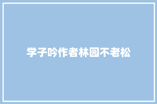 学子吟作者林园不老松