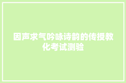 因声求气吟咏诗韵的传授教化考试测验