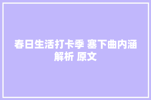 春日生活打卡季 塞下曲内涵解析 原文