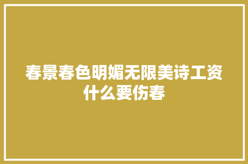 春景春色明媚无限美诗工资什么要伤春
