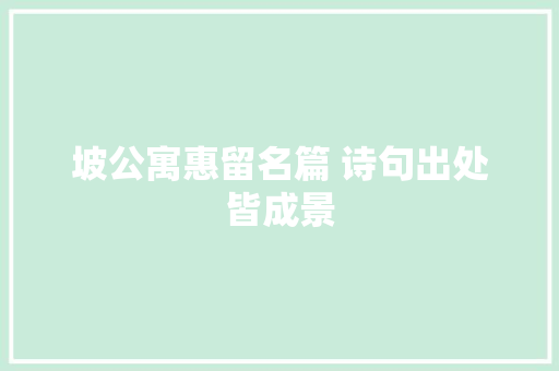 坡公寓惠留名篇 诗句出处皆成景