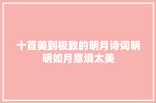 十首美到极致的明月诗词明明如月意境太美