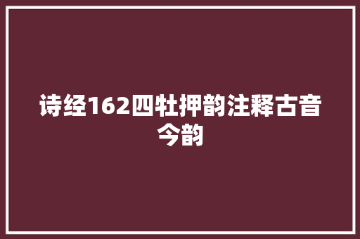 诗经162四牡押韵注释古音今韵