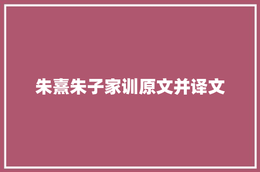 朱熹朱子家训原文并译文
