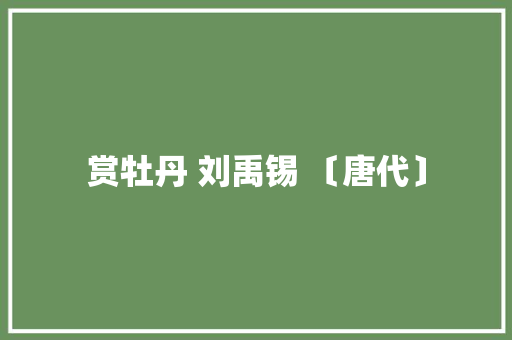 赏牡丹 刘禹锡 〔唐代〕