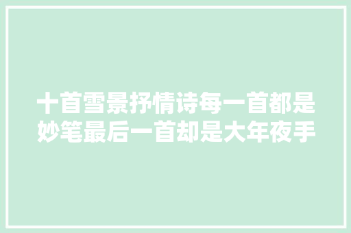 十首雪景抒情诗每一首都是妙笔最后一首却是大年夜手笔