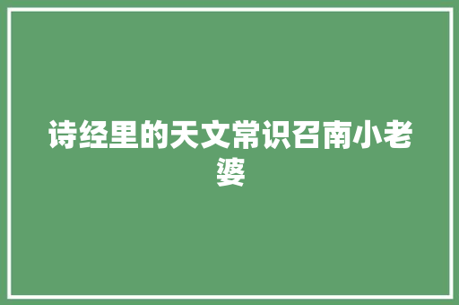 诗经里的天文常识召南小老婆