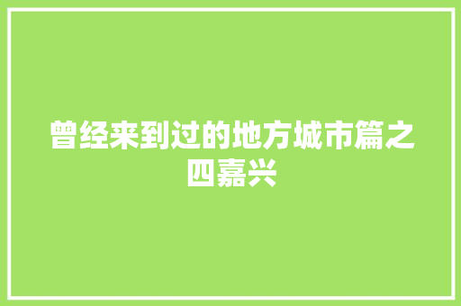 曾经来到过的地方城市篇之四嘉兴