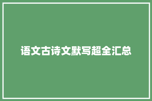 语文古诗文默写超全汇总