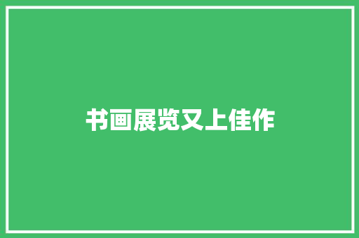 书画展览又上佳作
