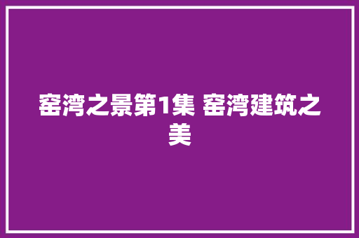 窑湾之景第1集 窑湾建筑之美
