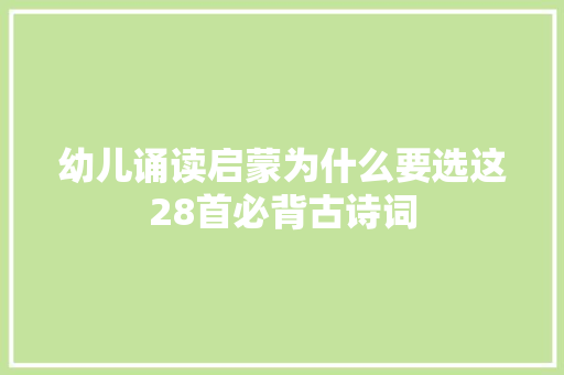 幼儿诵读启蒙为什么要选这28首必背古诗词