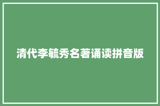 清代李毓秀名著诵读拼音版