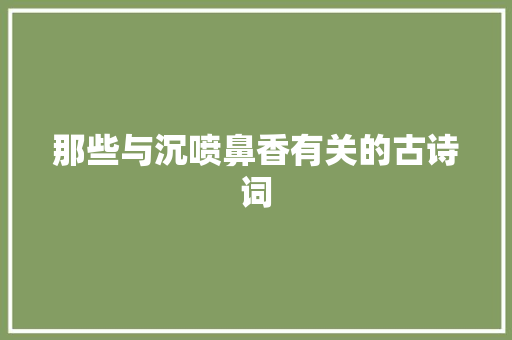 那些与沉喷鼻香有关的古诗词