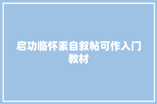 启功临怀素自叙帖可作入门教材