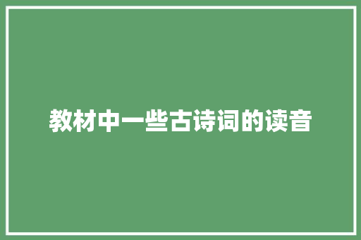 教材中一些古诗词的读音
