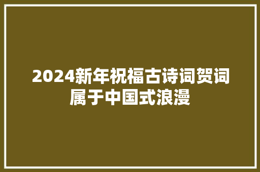 2024新年祝福古诗词贺词属于中国式浪漫