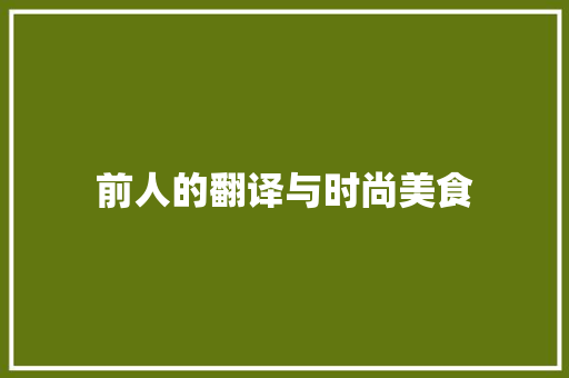 前人的翻译与时尚美食