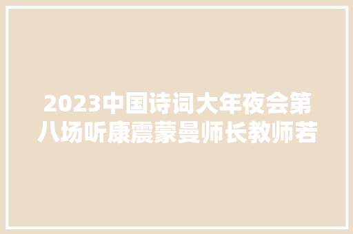 2023中国诗词大年夜会第八场听康震蒙曼师长教师若何解读毛主席诗词中的山