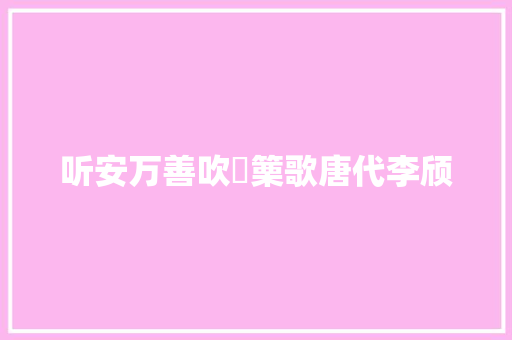 听安万善吹觱篥歌唐代李颀