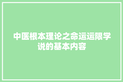 中医根本理论之命运运限学说的基本内容