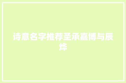 诗意名字推荐圣承嘉博与辰烨