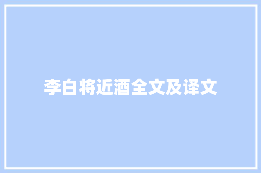李白将近酒全文及译文