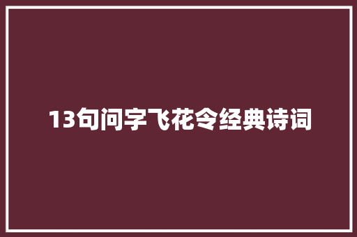 13句问字飞花令经典诗词