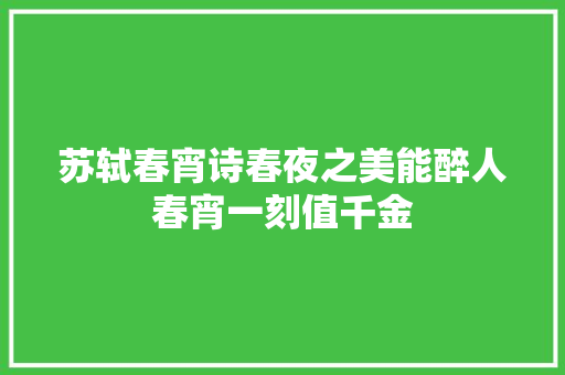 苏轼春宵诗春夜之美能醉人春宵一刻值千金