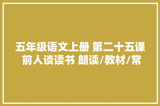 五年级语文上册 第二十五课 前人谈读书 朗读/教材/常识点