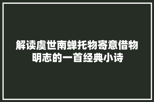 解读虞世南蝉托物寄意借物明志的一首经典小诗