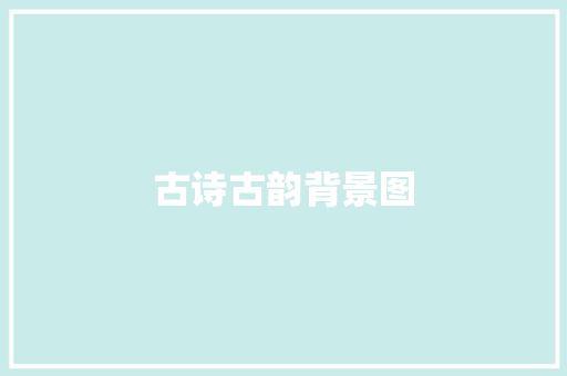 古诗古韵背景图