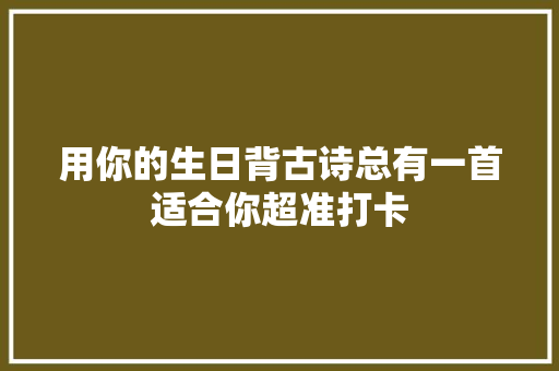 用你的生日背古诗总有一首适合你超准打卡