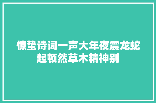 惊蛰诗词一声大年夜震龙蛇起顿然草木精神别