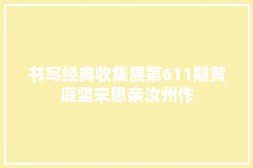 书写经典收集展第611期黄庭坚宋思亲汝州作