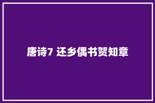 唐诗7 还乡偶书贺知章