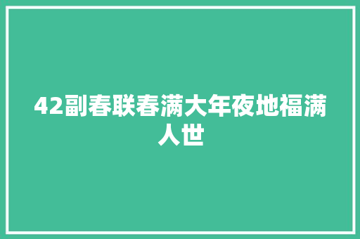 42副春联春满大年夜地福满人世