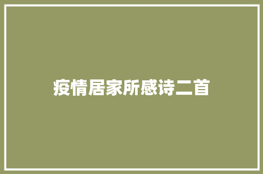 疫情居家所感诗二首