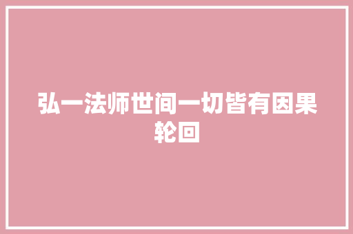 弘一法师世间一切皆有因果轮回