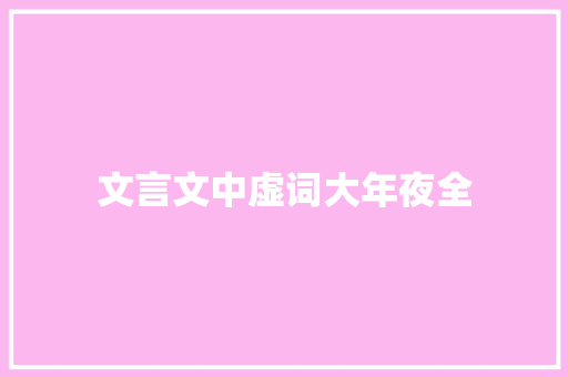 文言文中虚词大年夜全