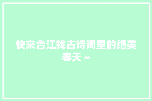 快来合江找古诗词里的绝美春天～